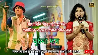 Mayabini ll Moorchana Das ll Live From Bongaigaon Nankargaon Sri Sri Hori Puja 2026