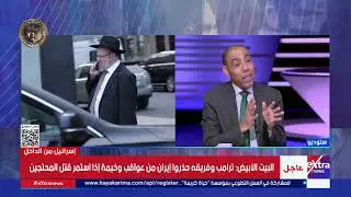 د. أيمن سمير خبير العلاقات الدولية، يسلّط الضوء على اللوبي الإسرائيلي في الولايات المتحدة