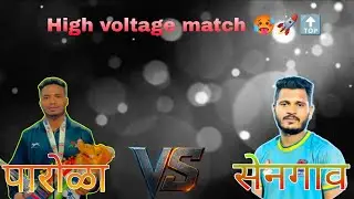 पारोळा 🆚 सेनगाव 🚀🔝High voltage match 🥵⚜️गणेशपुर कबड्डी स्पर्धा ❤️‍🔥🙏🏻#कबड्डी 