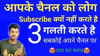 आपके चैनल को लोग Subscribe क्यों नही करते हैं | Subscriber Kaise Badhaye