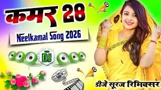 Kamar 28 Dj Remix💞Kamar 28 Neelkamal Singh 💞Super Dholki Mix💞Dj Suraj Remixer