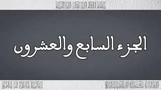 Audiolivro Alcorão Parte 027 narrador محمد الكنتاوي