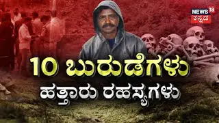 Chinnayya's Shocking Claim | Dharmasthala Burial Case | ಒಂದೇ ಜಾಗ,10 ಹೆಣಗಳು,ಚಿನ್ನಯ್ಯ ಕತೆ! | DK