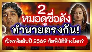 ตะลึง! 2 หมอดูดัง ทำนายตรงกัน เตือน 4 ประเทศห้ามไปปี 2569 สึนามิ แผ่นดินไหวใหญ่ รหัสมรณะ #หมอปลาย