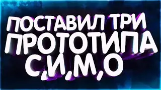 ЧТО БУДЕТ ЕСЛИ ПОСТАВИТЬ 3 ПРОТОТИПА S.I.M.O  (3ур)