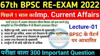 67th BPSC PT Re Exam 2022 | BPSC Current Affairs Last One Year Compilation | Bihar Current Affairs