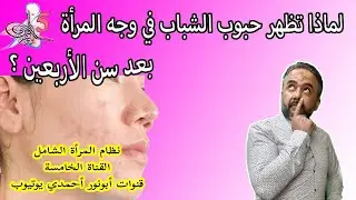 لماذا تظهر حبوب الشباب في وجه المرأة بعد سن الأربعين #الصحة_الجلدية_أبونورأحمدي