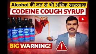 Alcohol Addiction की लत से भी खराब है Codeine Cough Syrup.  #addictionrecovery  #morphine Addiction