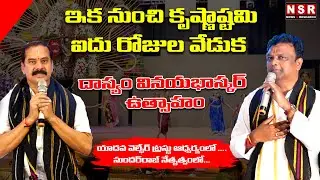 Dasyam Vinayabhaskar | ఇక నుంచి కృష్ణాష్ట&zwnj;మి ఐదు రోజుల వేడుక చేసుకుందాం! | NSR NEWS