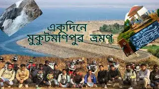 একদিনে মুকুটমণিপুর ভ্রমণ।Mukutmanipur Tour Guide 2026। Mukutmanipur Dam। Mukutmanipur Tourist Places