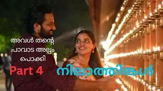 നിലാത്തിങ്കൾ Part 4/nilathinkal part 4/ malayalam story / romantic story / novel