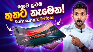 Samsung Galaxy Z Trifold - මේක ෆෝන් එකක්ද? ටැබ් එකක්ද?