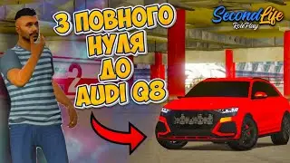 ЧЕЛЕНДЖ з нуля до Audi Q8 /ЗА СКІЛЬКИ ДНІВ??? / SecondLife RP