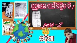 ଯୁକ୍ତାକ୍ଷର||yuktakhyara||odia barnabodha||yuktakhyara in odia||biswo odia education