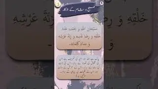 Subhan-Allahi wa bihamdihi,adada khalqihi, wa rida nafsihi, wa zinatah arshihi, wa midada kalimatihi