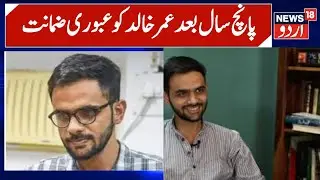 News | عمر خالد کو ملی عبوری  ضمانت| Umar Khalid | JNU | Student Leader| UAPA | News18Urdu