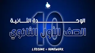 إنجليزي الصف الأول الثانوي - الوحدة الثانية (Unit 2) 📚 English with Aber