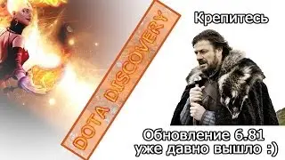 Самые интересные обновления-изменения 6.81 Dota Discovery Dota 2