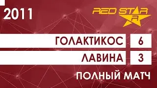 01.05.22 2011 Голактикос  -  Лавина 6-3 ПОЛНЫЙ МАТЧ