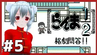 【ゲームボーイ】らんま1/2 格劇問答!! 初見実況配信 #5【女性実況／レトロゲームVtuber】
