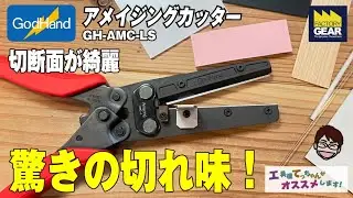 切断面が綺麗で驚きの切れ味！GodHandのアメイジングカッターGH-AMC-LS【工具屋てっちゃんがオススメします！Vol.256】