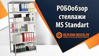 РОБОобзор архивных стеллажей MS Standart от Железная-мебель.рф