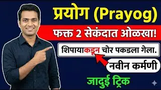 Prayog Marathi Grammar | प्रयोग : संकल्पना + MCQs | MPSC, Police Bharti, Talathi, TCS Pattern