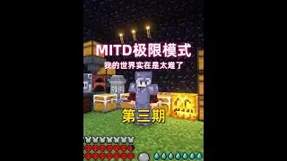 我的世界之MITD极限模式第三期！#雾雨晚枫 #我的世界中国版 #我的世界铠甲勇士联动 #你想玩的这里都好