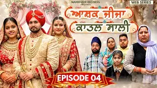ਆਸ਼ਕ ਜੀਜਾ ਕਾਤਲ ਸਾਲੀ ( EPISODE - 4 ) ( WEBSERIES ) ( NEW PUNJABI SHORT MOVIE 2025 )