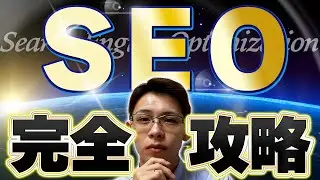 【一撃で分かる】SEO完全攻略