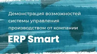 Управление Производством от ERP Smart
