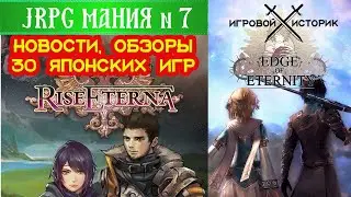 JRPGмания #7.Мир Японских Игр\ Новости, Обзоры и ИгроНостальгия. Edge of Eternity, Rise of Eterna
