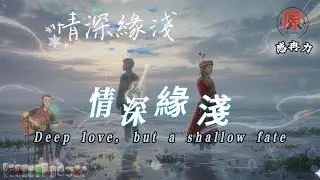 情深緣淺｜Deep Love, Shallow Fate一段愛得很深，卻無法走到最後的故事A love so deep, yet never meant to last