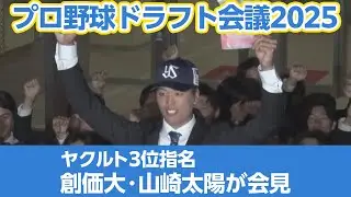 【ドラフト会議2025】ヤクルト3位指名の創価大・山崎太陽が会見「立石正広とプロの舞台で勝負したい」（2025年10月23日）