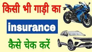 Gadi ka insurance kaise check Kare online ? Gadi bike kar ka insurance check Kare online mobile se