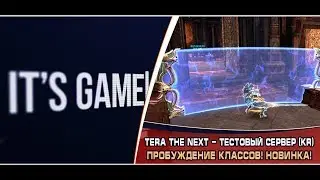 Tera KR. Отправляемся на тестовый сервер знакомиться с пробужденными классами! - Новый сюжет