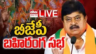 🔴LIVE : BJP State President Ramachandra Rao Attends Public Meeting in Nizamabad | EHA TV