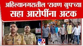 Ahilya Nagar News : अहिल्यानगरातील 'रावण ग्रुप'च्या सहा आरोपींना अटक : tv9 Marathi