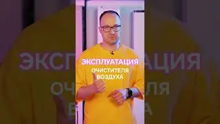 Как правильно пользоваться очистителем воздуха #бытоваятехника #обзор #чистыйвоздух #дизайнинтерьера