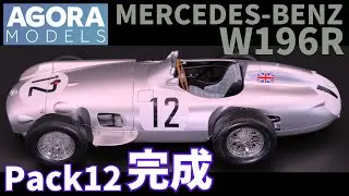 パック１０～１２　メルセデス・ベンツ W196R  組み立て解説動画　ついに完成！　MERCEDES BENZ W196R　アゴラモデルズ　AGORA MODELS