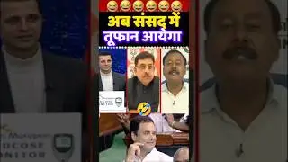 🤣SIR Controversy | Bengal SIR Issue | Political Debate | Modi #shortsfeed #bengalelection
