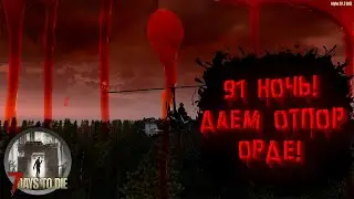 91 ночь! Даем отпор орде! | 7 Days to Die co-op #34 (альфа 20) (2 сезон)
