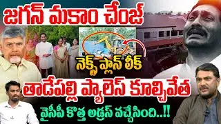 YS Jagan Shift To Underground House : జగన్ మకాం చేంజ్..తాడేపల్లి ప్యాలెస్ కూల్చివేత | Big Breaking