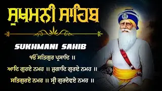 ਸੁਖਮਨੀ ਸਾਹਿਬ | ਸੁਖਮਨੀ ਸਾਹਿਬ ਪਾਠ | Sukhmani Sahib Path | Nitnem Sukhmani Sahib | Sukhmani Sahib