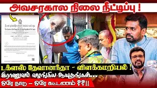 அவசரகால நிலை நீட்டிப்பு ! டக்ளஸ் தேவானந்தா -விளக்கமறியல் !​இராணுவம் வழங்கிய ஆயுதங்கள்... News Dec 29