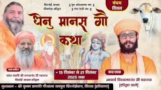 LiVE Day - 5 || धेनू मानस गौ कथा || आचार्य विश्वात्मानंद जी महाराज || कालूआना, सिरसा हरियाणा ||