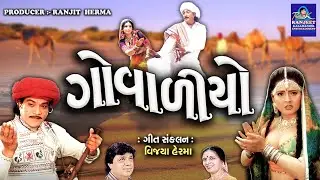 ગોવાળીયો | Govadiyo | Audio Juke Box | RK Entertainment