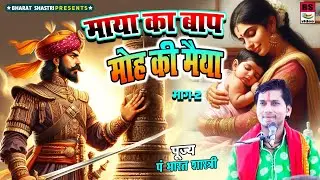 माया का  बाप मोह की मैया (सम्पूर्ण स्टोरी एक साथ भाग 2)#भारत शास्त्री जी #वायरल #किस्सा