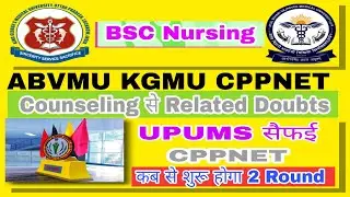 ABVMU BSC Nursing Counseling 2022 l UP BSc Nursing Counseling 2022 l CPPNET Counseling 2022 l UPUMS