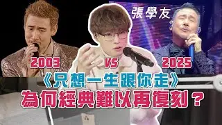 如何一口氣唱 25 個字？｜金曲鑑賞《只想一生跟你走》｜歌神點解唱唔返以前嘅味道？｜Calvin 歌唱小教室